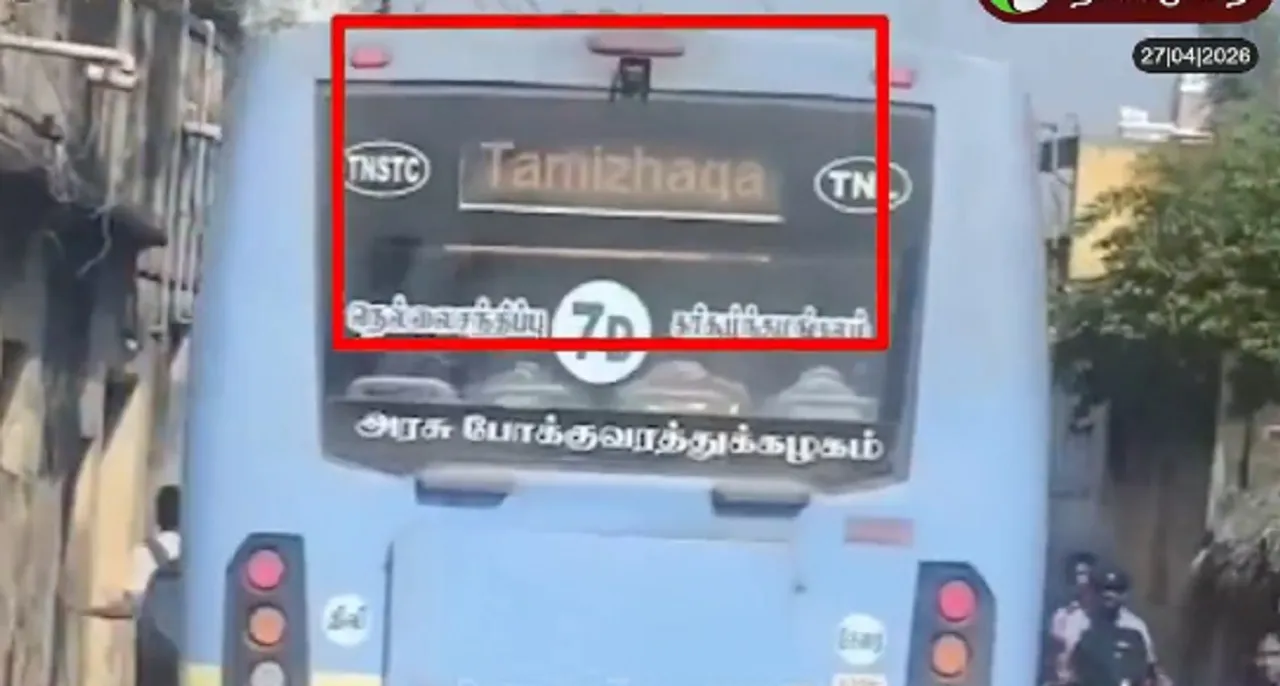 மீண்டும் மீண்டுமா? அரசுப் பேருந்து வழித்தட டிஸ்ப்ளேவில் ‘த.வெ.க’ கட்சிப் பெயர்; பயணிகள் ஷாக்.